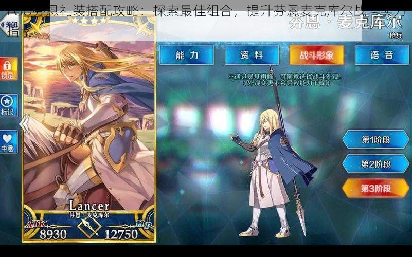 FGO芬恩礼装搭配攻略:探索最佳组合,提升芬恩麦克库尔战斗实力指南