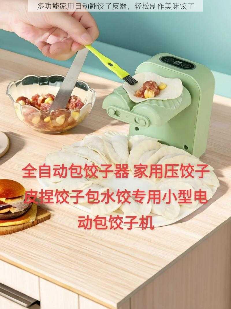 多功能家用自动翻饺子皮器,轻松制作美味饺子