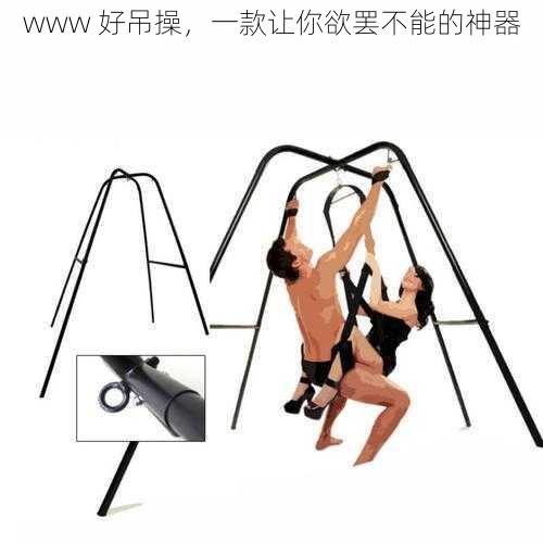 www 好吊操,一款让你欲罢不能的神器