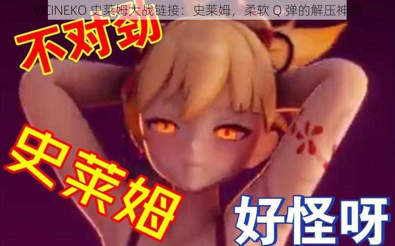 VICINEKO 史莱姆大战链接:史莱姆,柔软 Q 弹的解压神器