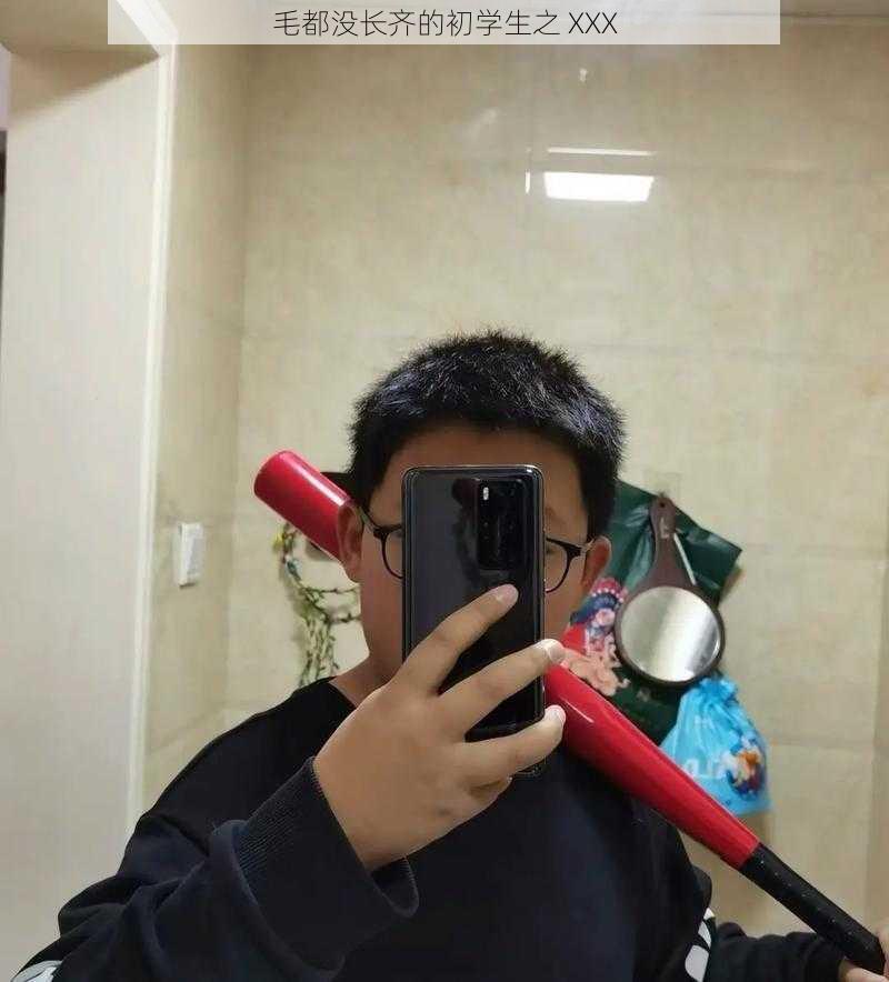 毛都没长齐的初学生之 XXX