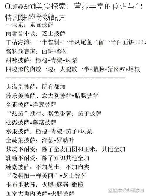 Outward美食探索:营养丰富的食谱与独特风味的食物配方