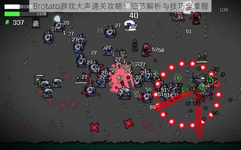 Brotato游戏大声通关攻略:细节解析与技巧全掌握