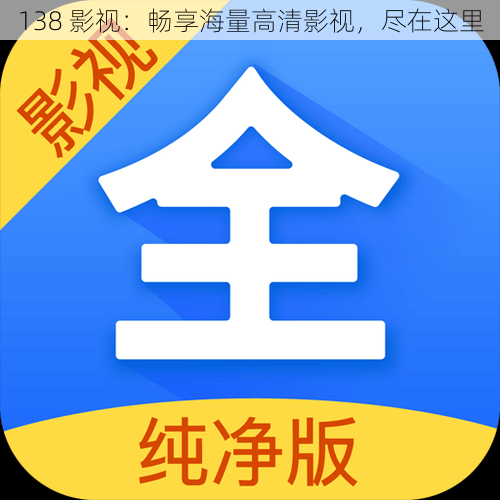 138 影视:畅享海量高清影视,尽在这里
