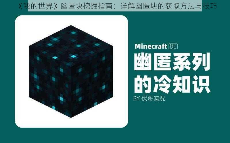 《我的世界》幽匿块挖掘指南:详解幽匿块的获取方法与技巧