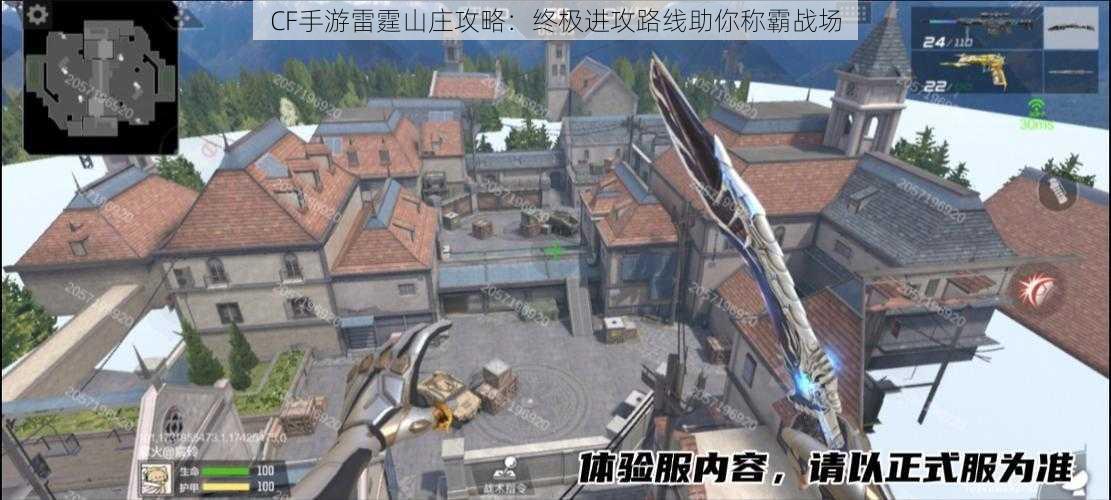 CF手游雷霆山庄攻略:终极进攻路线助你称霸战场