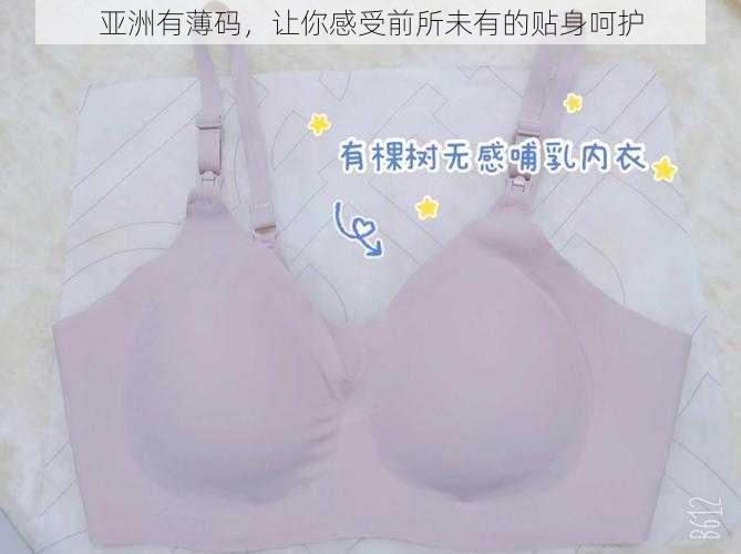 亚洲有薄码,让你感受前所未有的贴身呵护