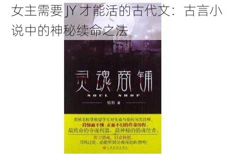 女主需要 JY 才能活的古代文:古言小说中的神秘续命之法