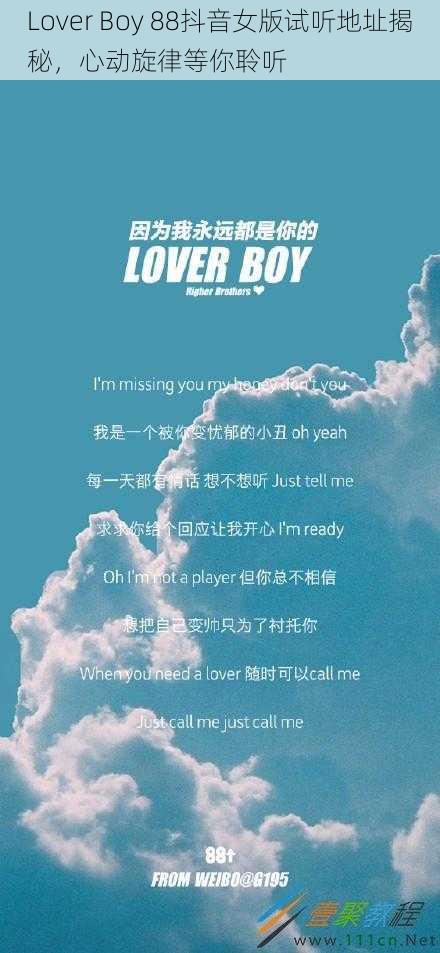 Lover Boy 88抖音女版试听地址揭秘,心动旋律等你聆听