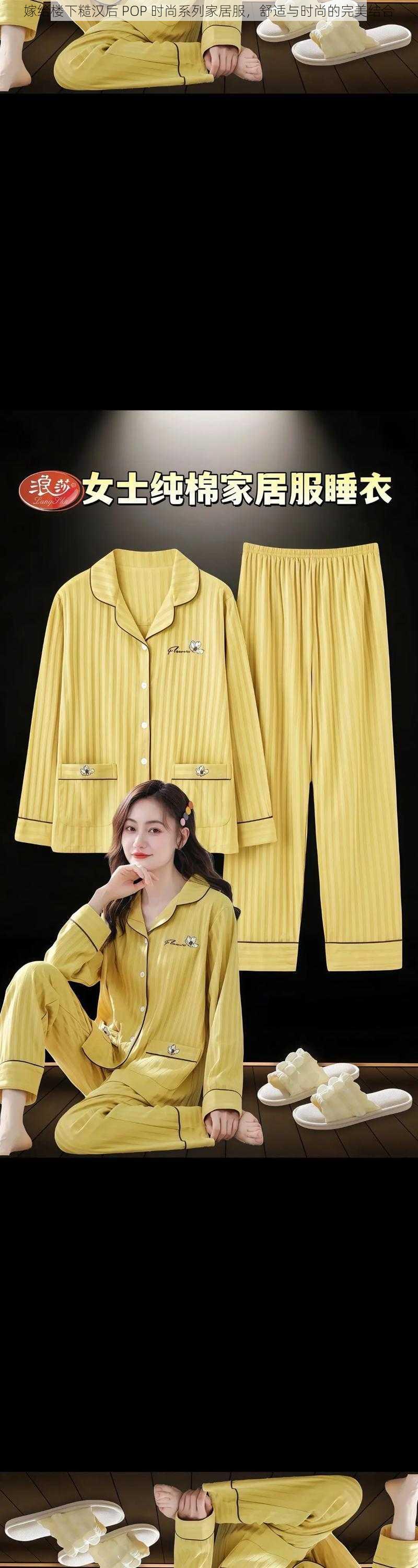 嫁给楼下糙汉后 POP 时尚系列家居服,舒适与时尚的完美结合