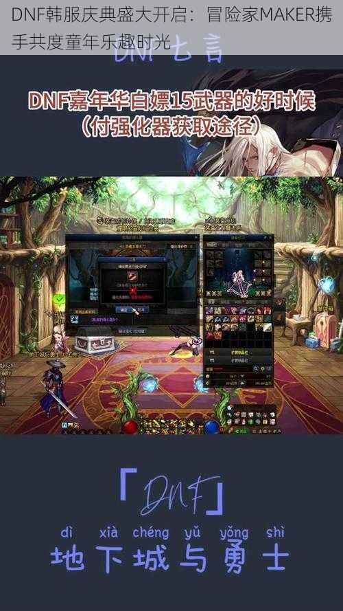 DNF韩服庆典盛大开启:冒险家MAKER携手共度童年乐趣时光
