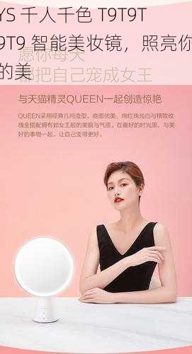 YS 千人千色 T9T9T9T9 智能美妆镜,照亮你的美