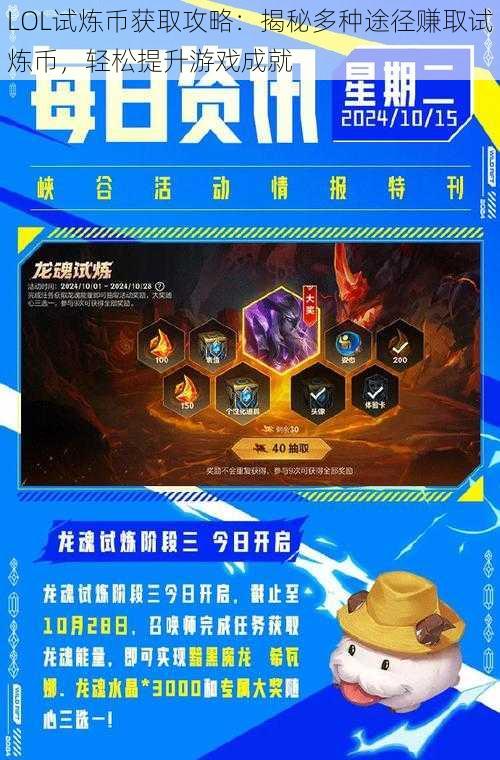 LOL试炼币获取攻略:揭秘多种途径赚取试炼币,轻松提升游戏成就