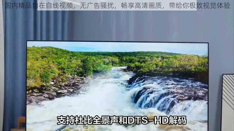 国内精品自在自线视频，无广告骚扰，畅享高清画质，带给你极致视觉体验