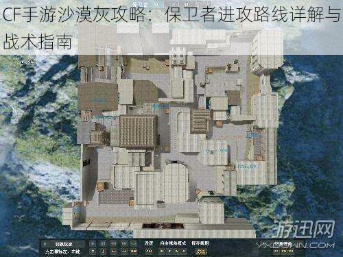 CF手游沙漠灰攻略:保卫者进攻路线详解与战术指南