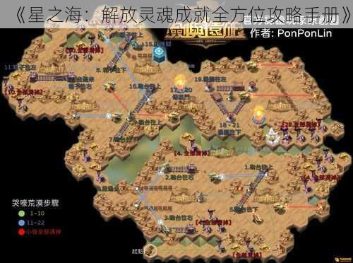 《星之海:解放灵魂成就全方位攻略手册》