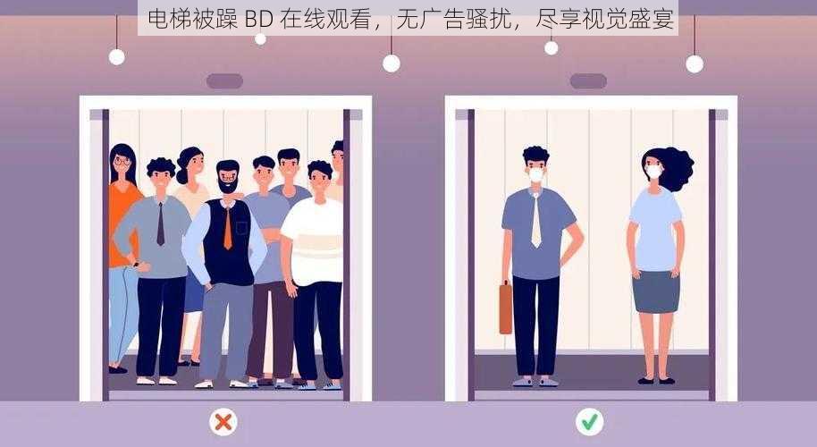电梯被躁 BD 在线观看,无广告骚扰,尽享视觉盛宴