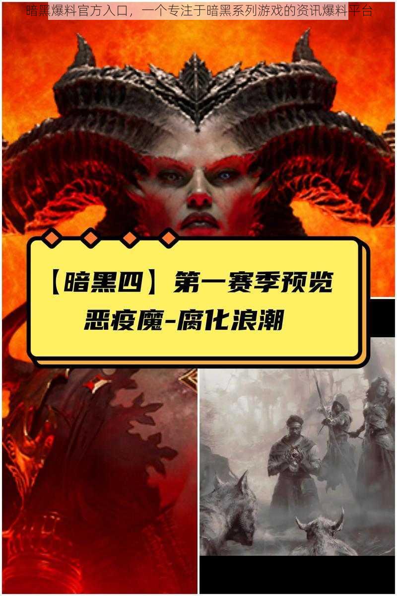 暗黑爆料官方入口,一个专注于暗黑系列游戏的资讯爆料平台