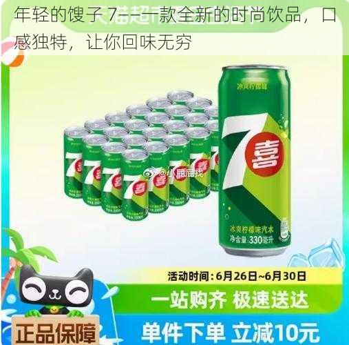 年轻的馊子 7——一款全新的时尚饮品,口感独特,让你回味无穷