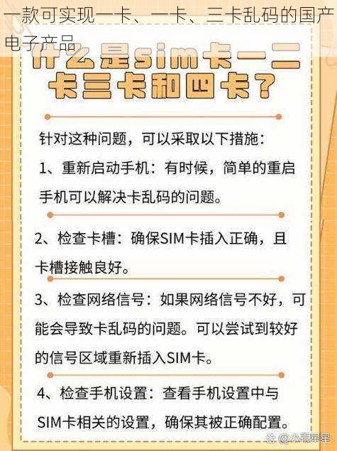 一款可实现一卡、一卡、三卡乱码的国产电子产品
