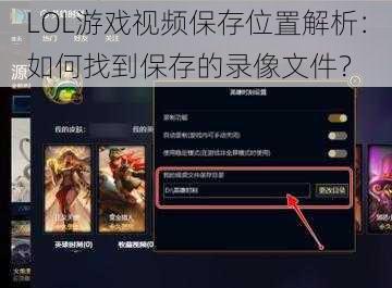 LOL游戏视频保存位置解析:如何找到保存的录像文件?