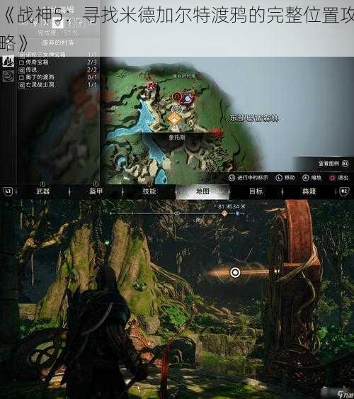 《战神5:寻找米德加尔特渡鸦的完整位置攻略》