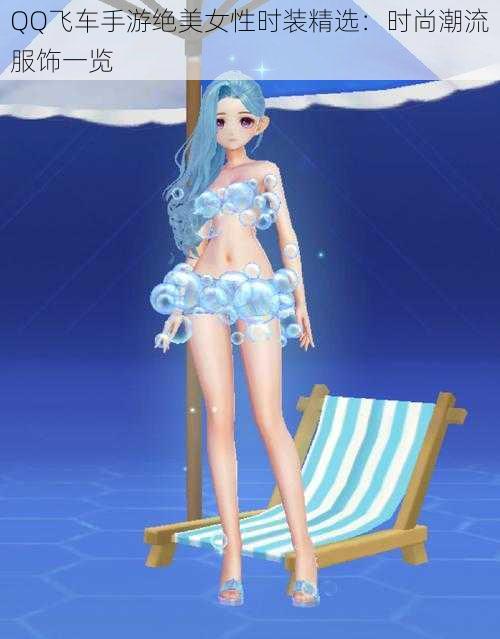 QQ飞车手游绝美女性时装精选:时尚潮流服饰一览