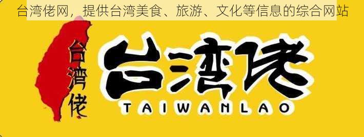 台湾佬网,提供台湾美食、旅游、文化等信息的综合网站