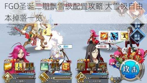 FGO圣诞二期飘雪级配置攻略 大雪级自由本掉落一览