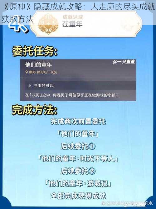 《原神》隐藏成就攻略：大走廊的尽头成就获取方法
