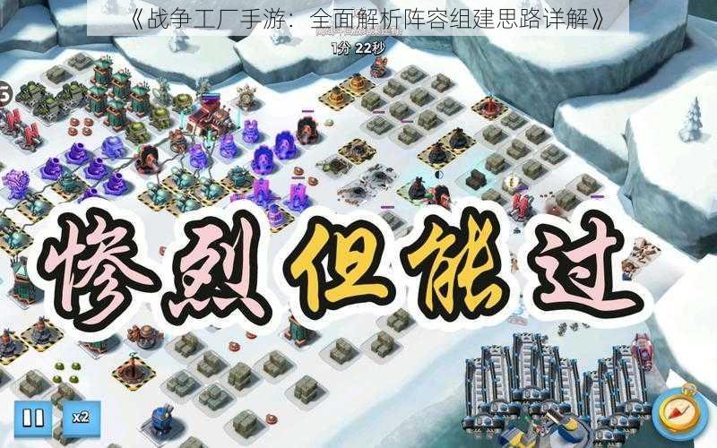 《战争工厂手游：全面解析阵容组建思路详解》