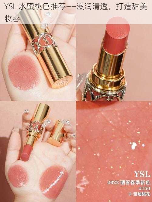 YSL 水蜜桃色推荐——滋润清透，打造甜美妆容