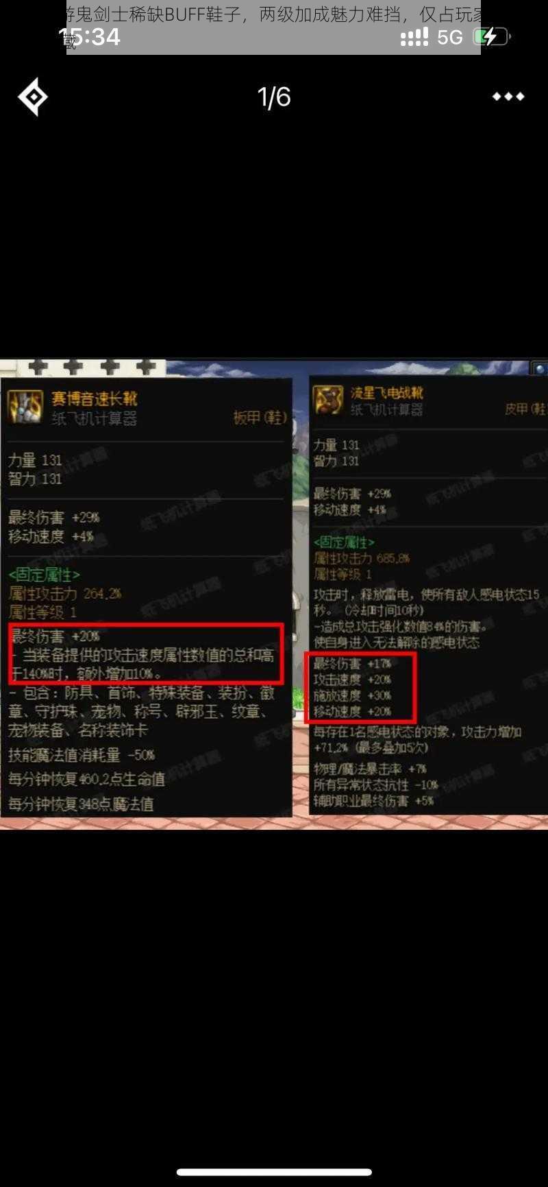 DNF手游鬼剑士稀缺BUFF鞋子,两级加成魅力难挡,仅占玩家群体的稀有珍藏