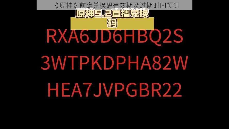 《原神》前瞻兑换码有效期及过期时间预测