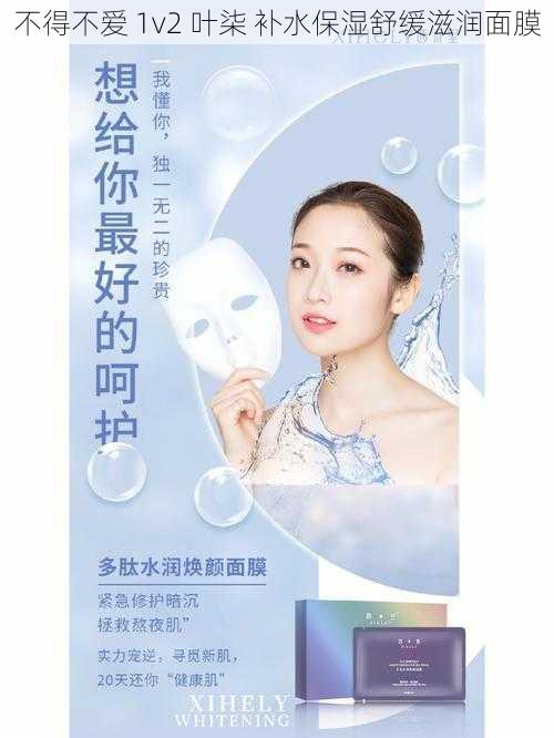不得不爱 1v2 叶柒 补水保湿舒缓滋润面膜