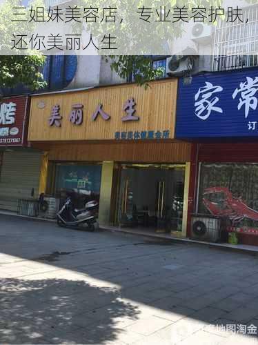 三姐妹美容店,专业美容护肤,还你美丽人生
