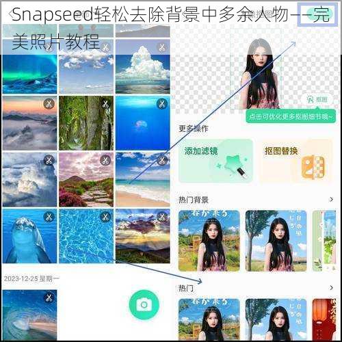 Snapseed轻松去除背景中多余人物——完美照片教程