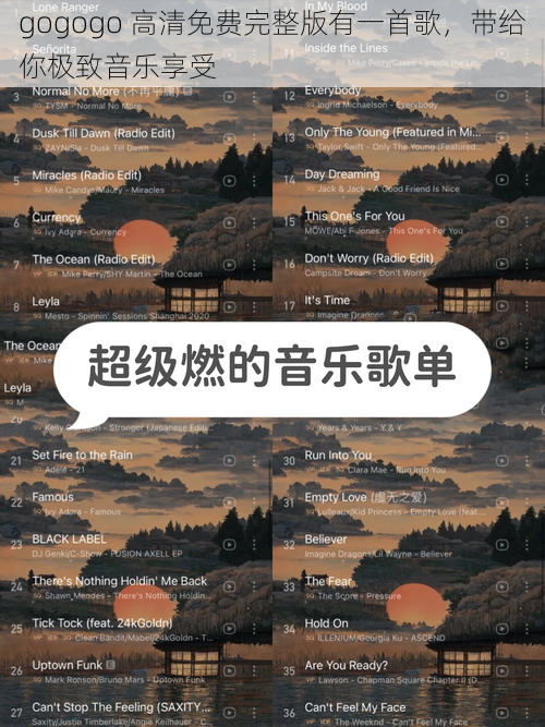 gogogo 高清免费完整版有一首歌,带给你极致音乐享受