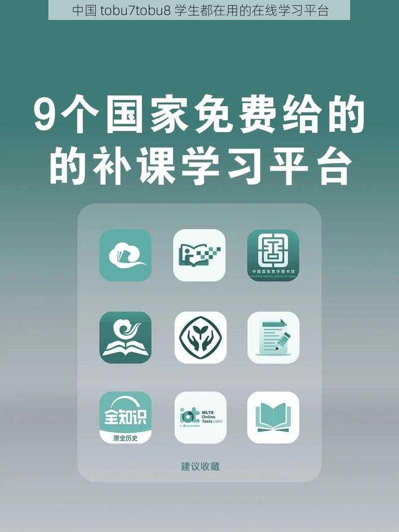 中国 tobu7tobu8 学生都在用的在线学习平台