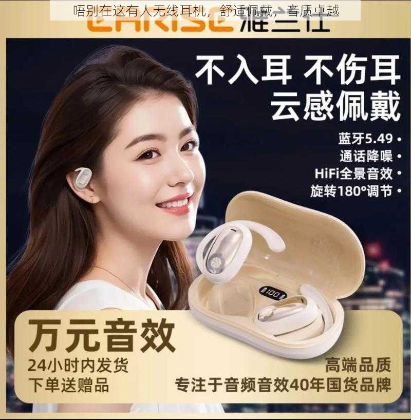 唔别在这有人无线耳机,舒适佩戴,音质卓越