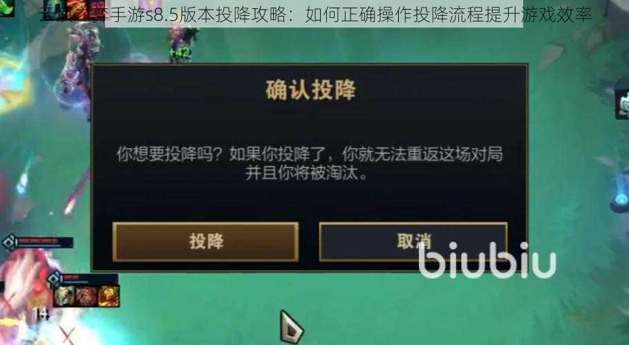 云顶之弈手游s8.5版本投降攻略:如何正确操作投降流程提升游戏效率