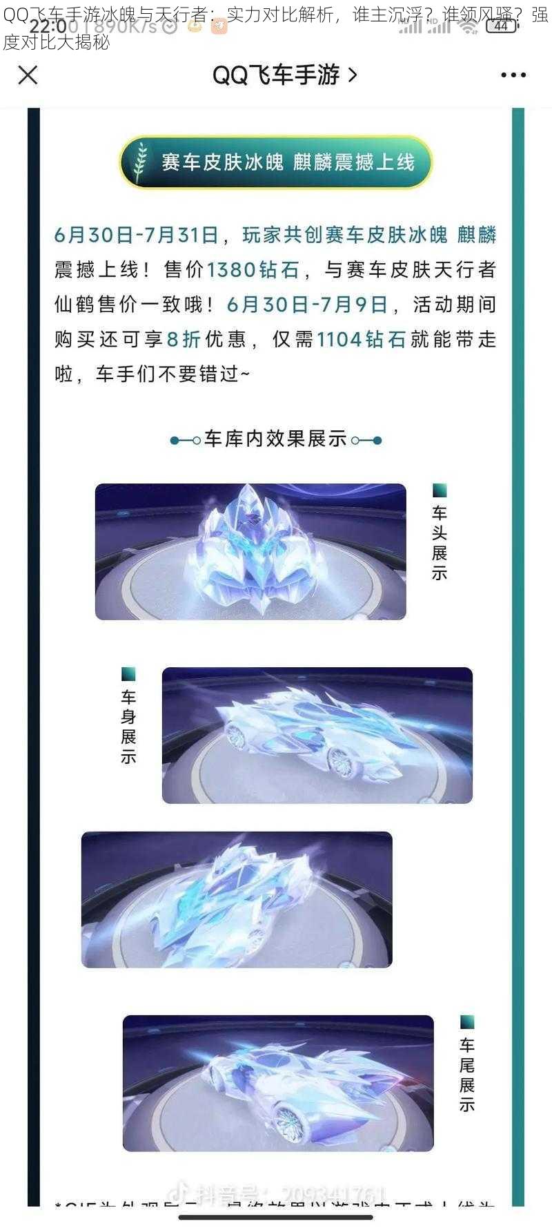 QQ飞车手游冰魄与天行者:实力对比解析,谁主沉浮?谁领风骚?强度对比大揭秘