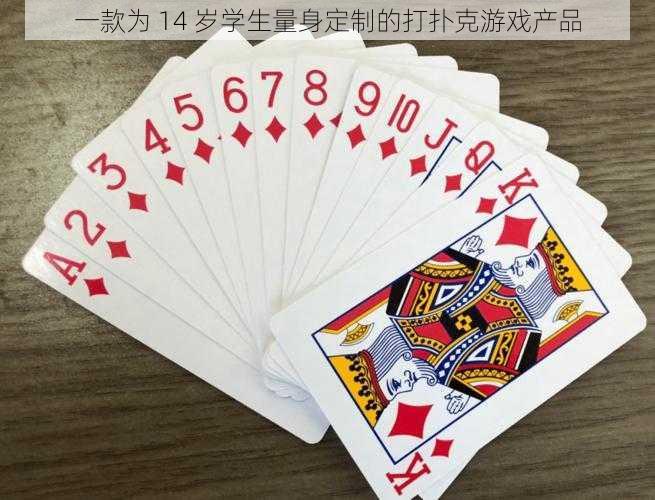 一款为 14 岁学生量身定制的打扑克游戏产品