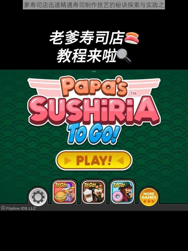 老爹寿司店迅速精通寿司制作技艺的秘诀探索与实践之道