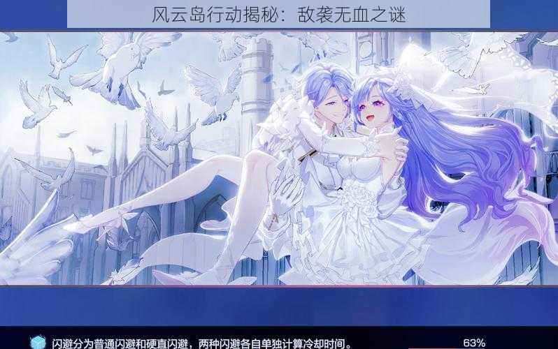 风云岛行动揭秘:敌袭无血之谜