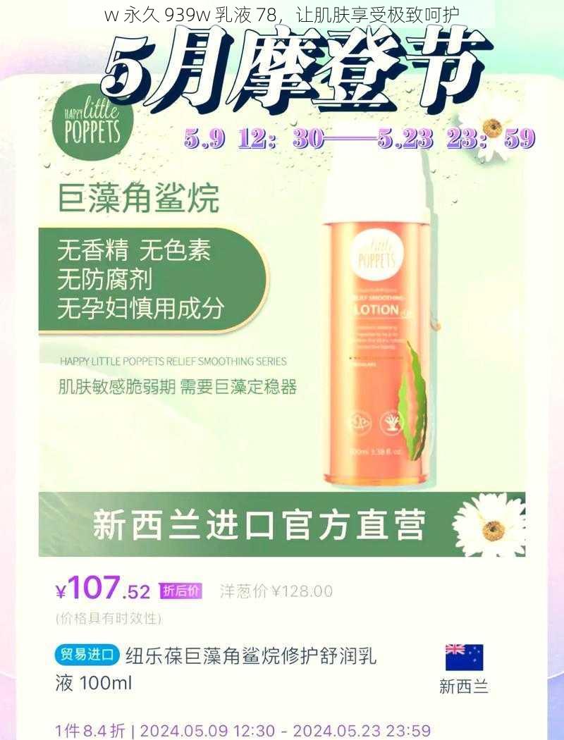 w 永久 939w 乳液 78,让肌肤享受极致呵护