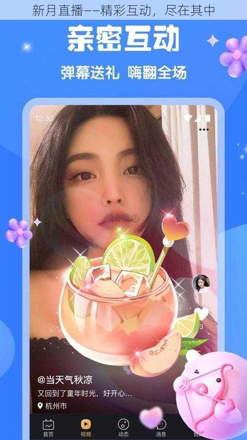 新月直播——精彩互动,尽在其中