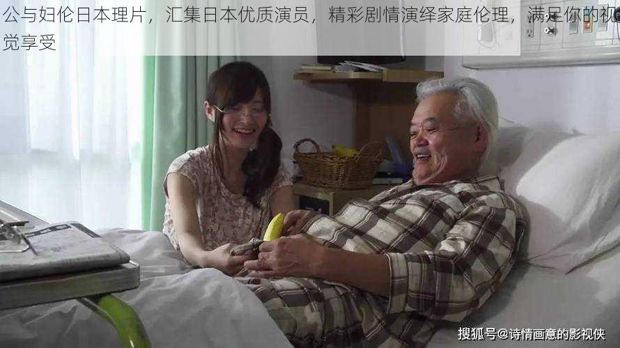 公与妇伦日本理片,汇集日本优质演员,精彩剧情演绎家庭伦理,满足你的视觉享受