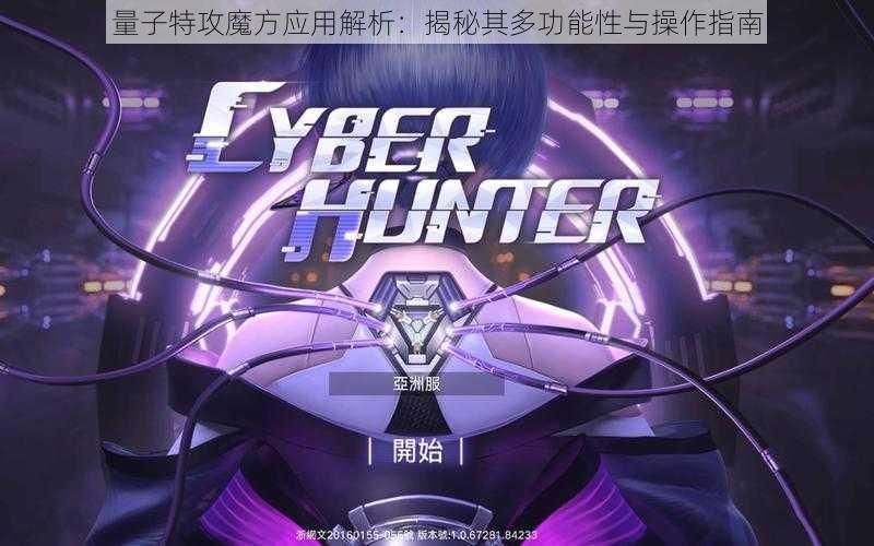 量子特攻魔方应用解析:揭秘其多功能性与操作指南