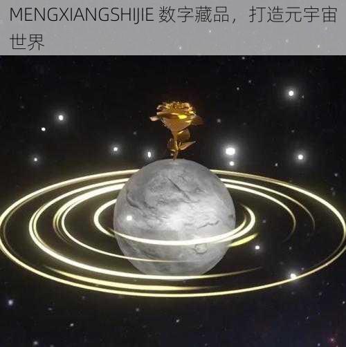 MENGXIANGSHIJIE 数字藏品,打造元宇宙世界